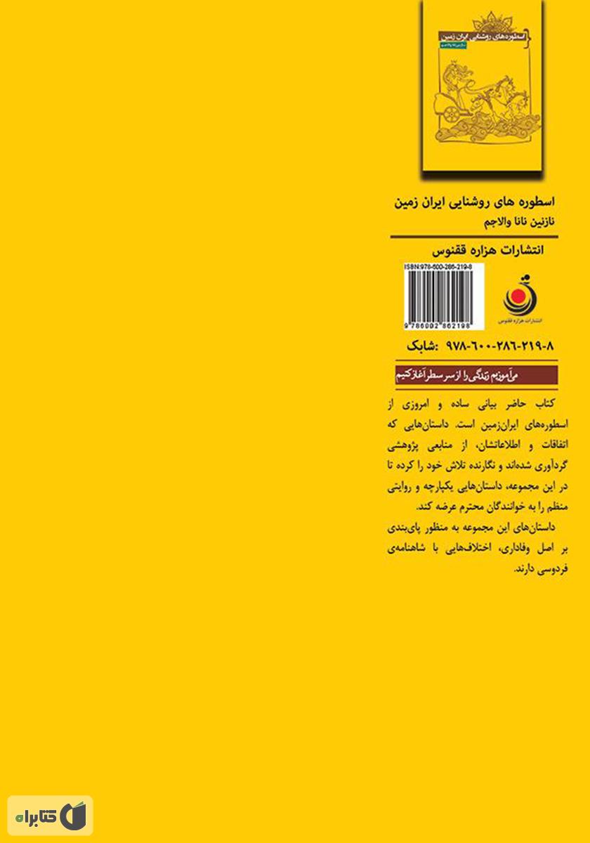 پشت جلد کتاب اسطورههای روشنایی ایران زمین