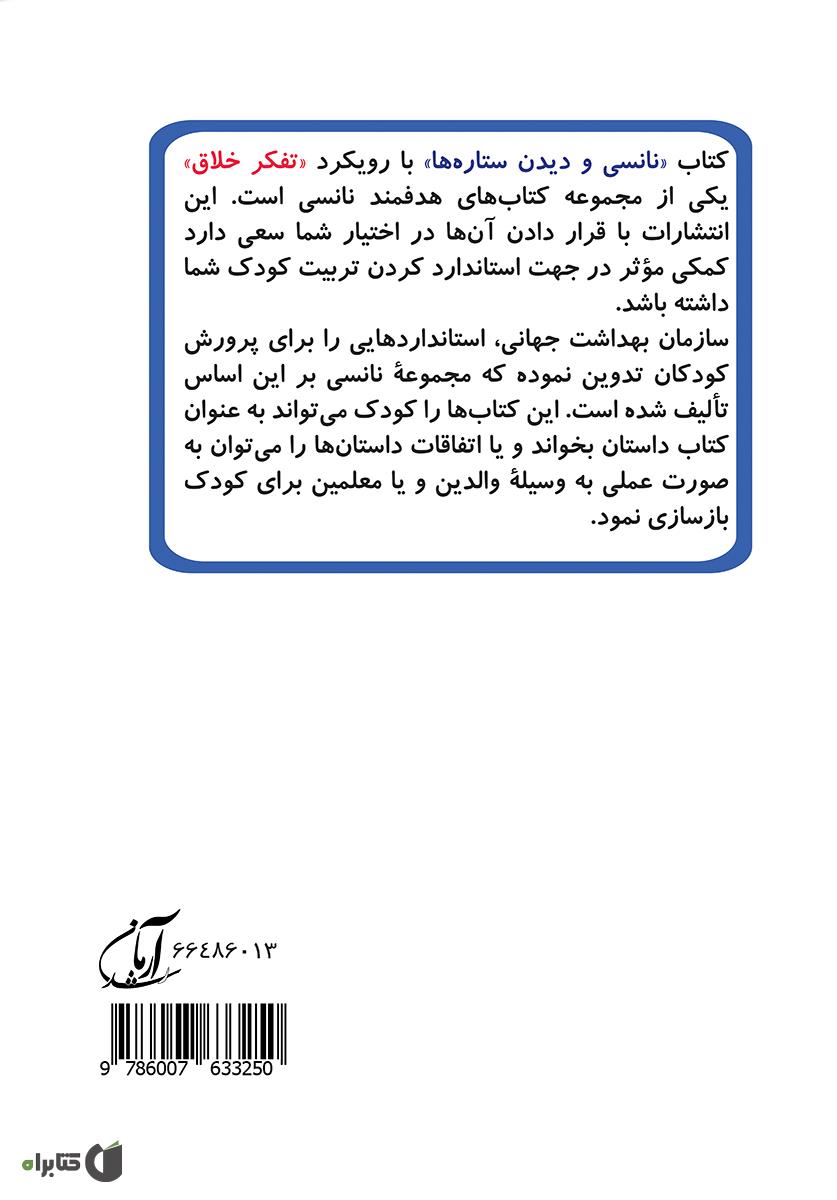 پشت جلد کتاب نانسی و دیدن ستاره ها (مهارت 5 - تفکر خلاق)