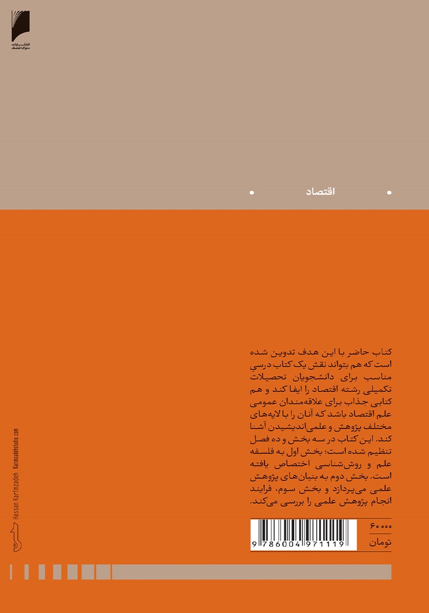 پشت جلد کتاب روش پژوهش در اقتصاد