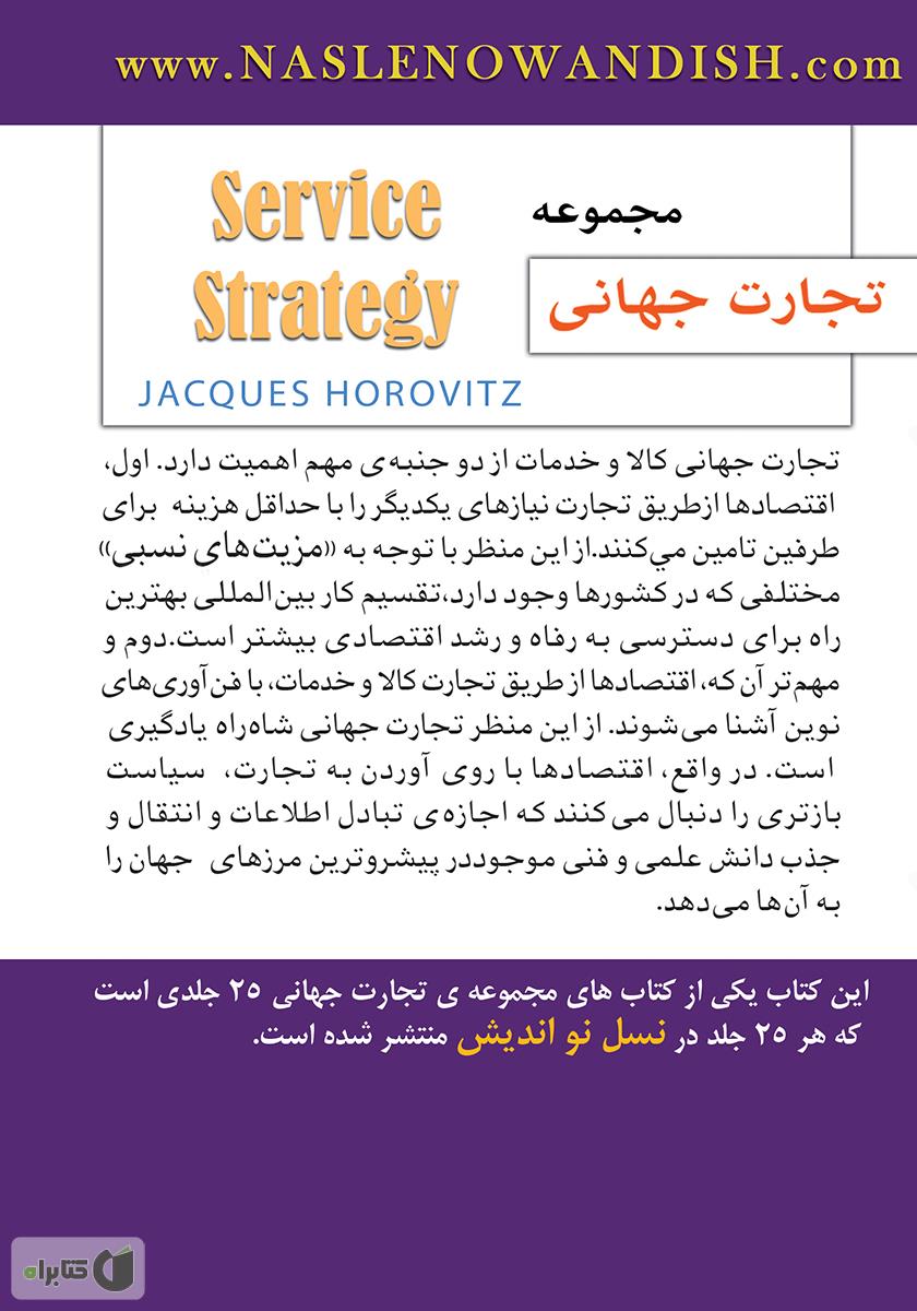 پشت جلد کتاب مدیریت خدمات مشتری