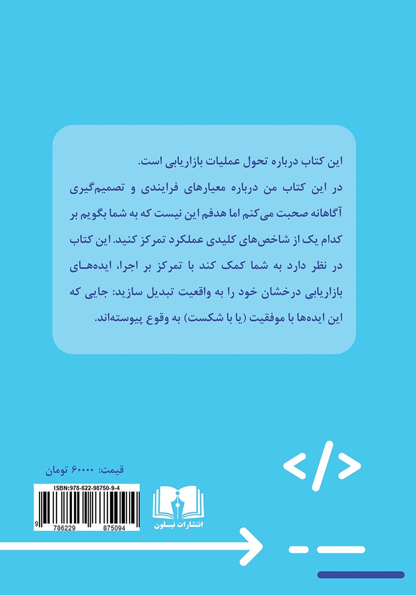 پشت جلد کتاب کتاب مهارت در چابکی بازاریابی