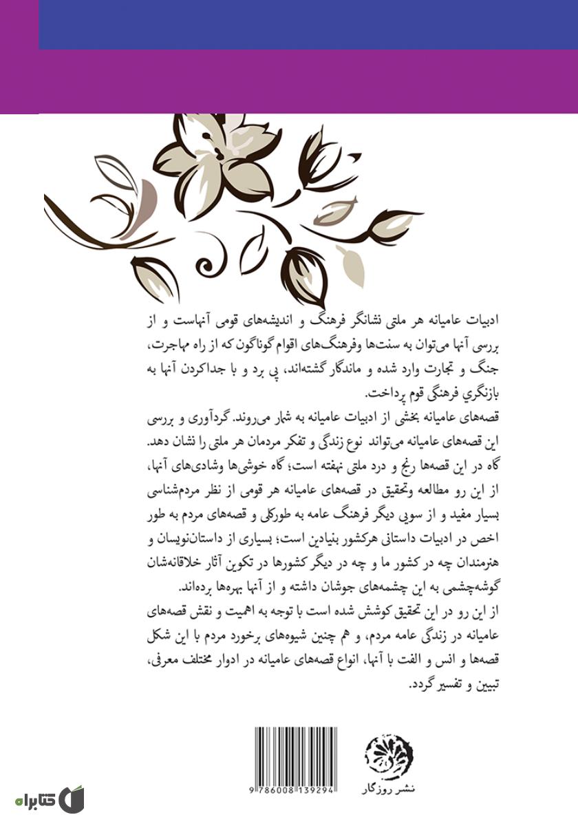پشت جلد کتاب کتاب ادبیات داستانی عامه