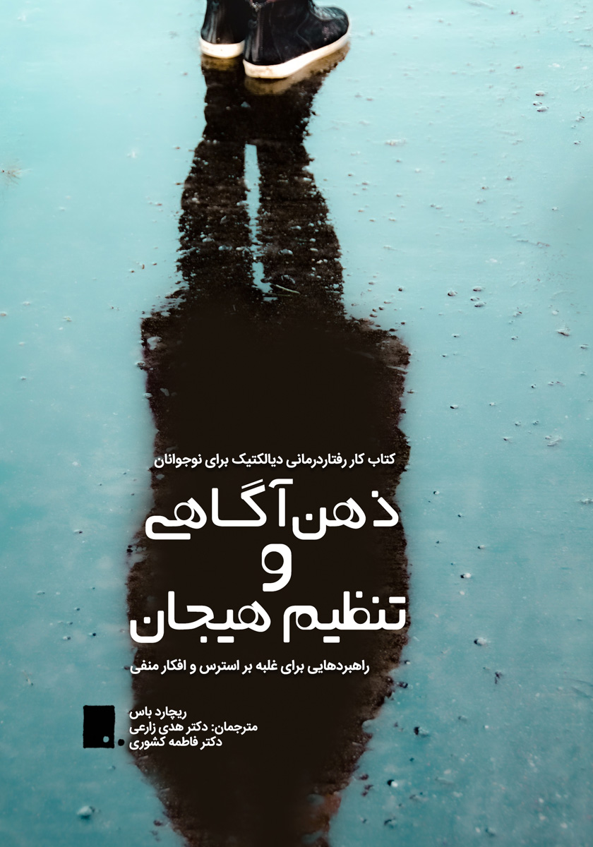 کتاب ذهنآگاهی و تنظیم هیجان