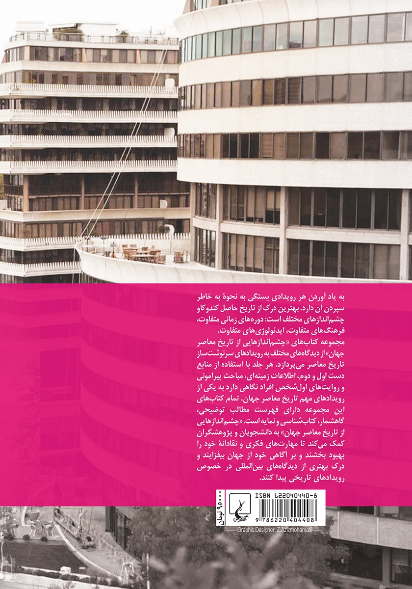 پشت جلد کتاب واترگیت