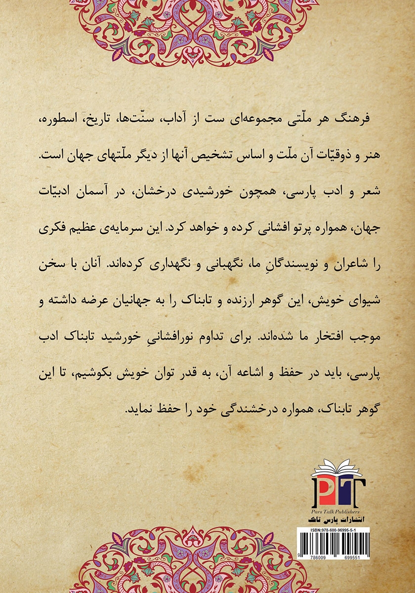 پشت جلد کتاب فرهنگوارهی موضوعی در ادبیات فارسی
