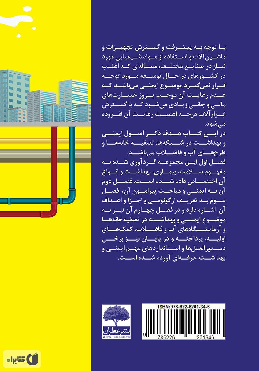 پشت جلد کتاب هندبوک ایمنی مهندسی آب و فاضلاب