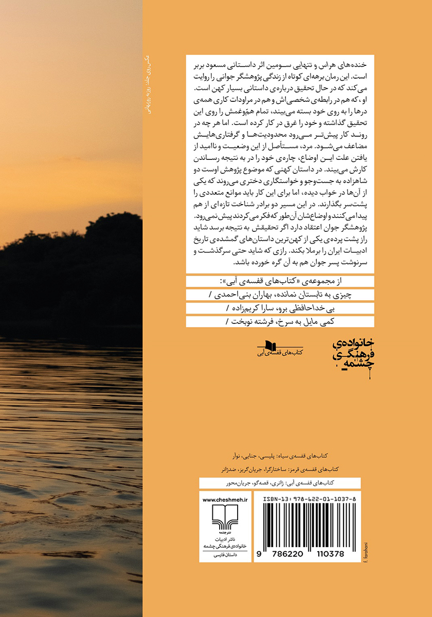 پشت جلد کتاب کتاب خنده‌های هراس و تنهایی