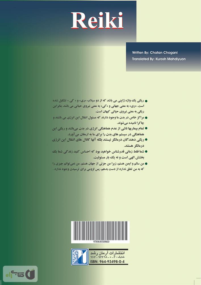 پشت جلد کتاب ریکی: روش قدرتمند درمان با انرژی