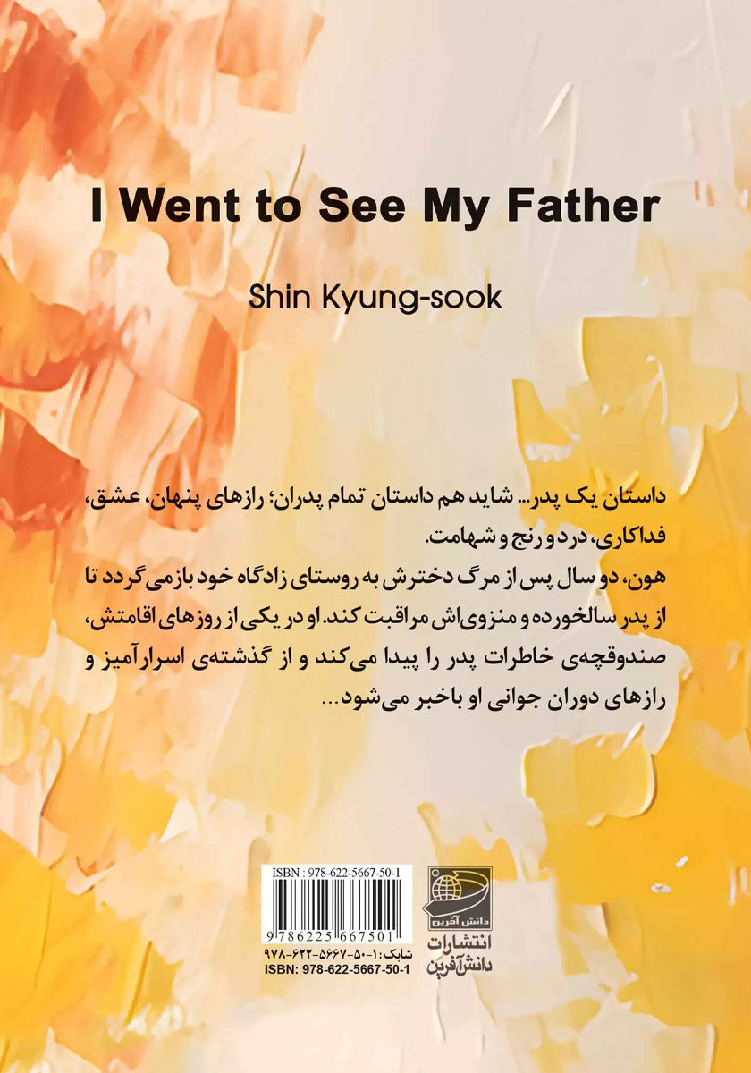 پشت جلد کتاب کتاب به دیدن پدرم رفتم
