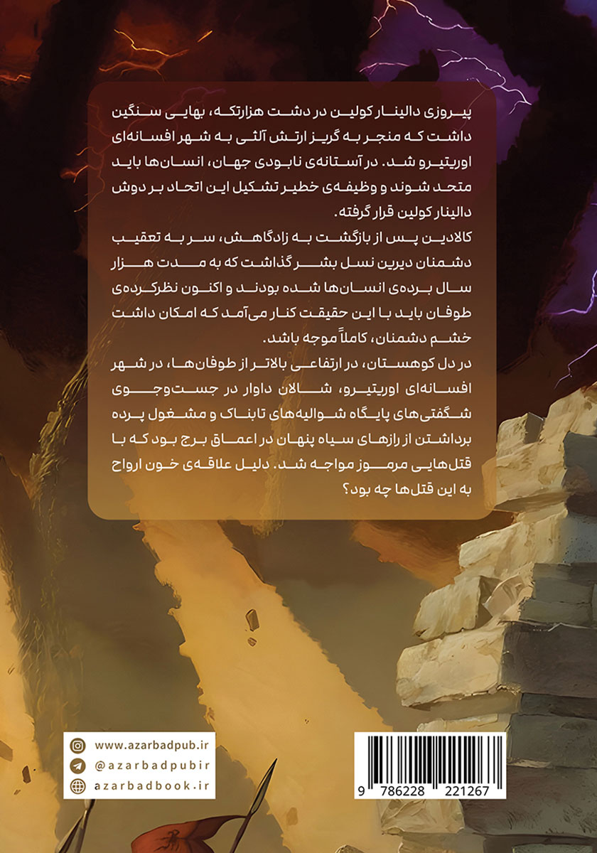 پشت جلد کتاب سوگندستان - قسمت دوم