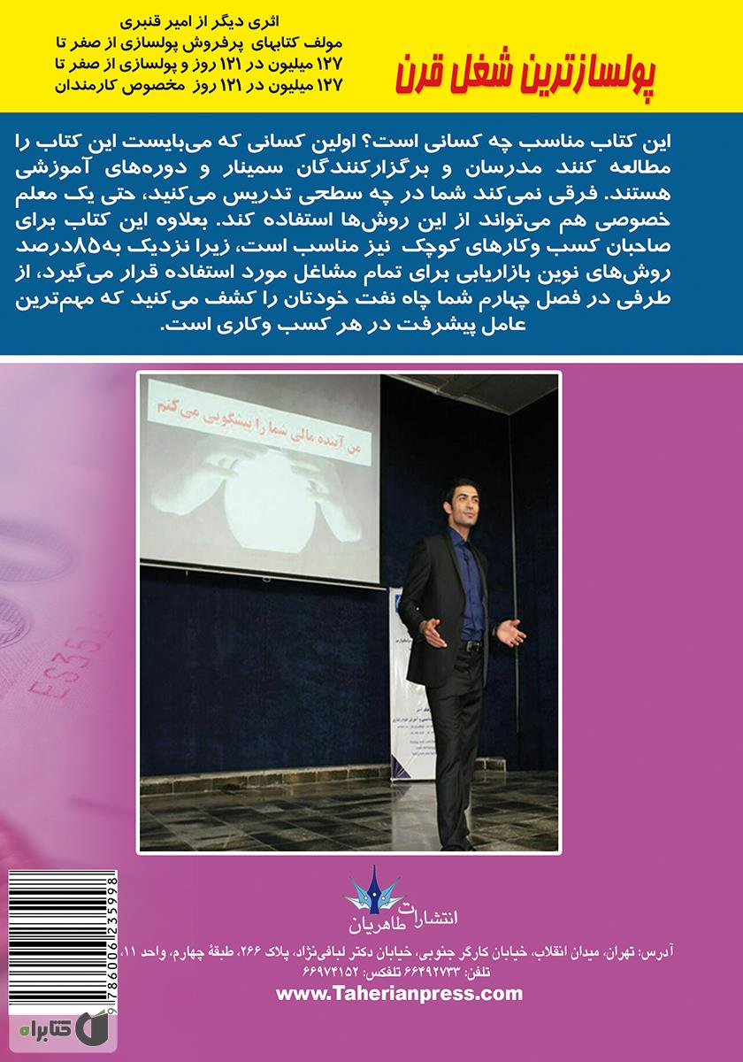 پشت جلد کتاب کتاب پولسازترین شغل قرن