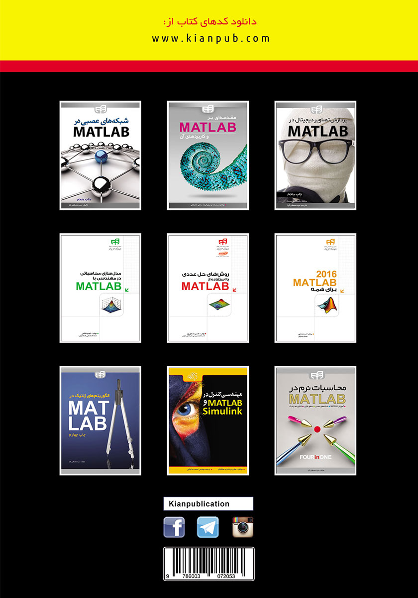 پشت جلد کتاب یادگیری عمیق با MATLAB همراه با یادگیری ماشین و شبکههای عصبی