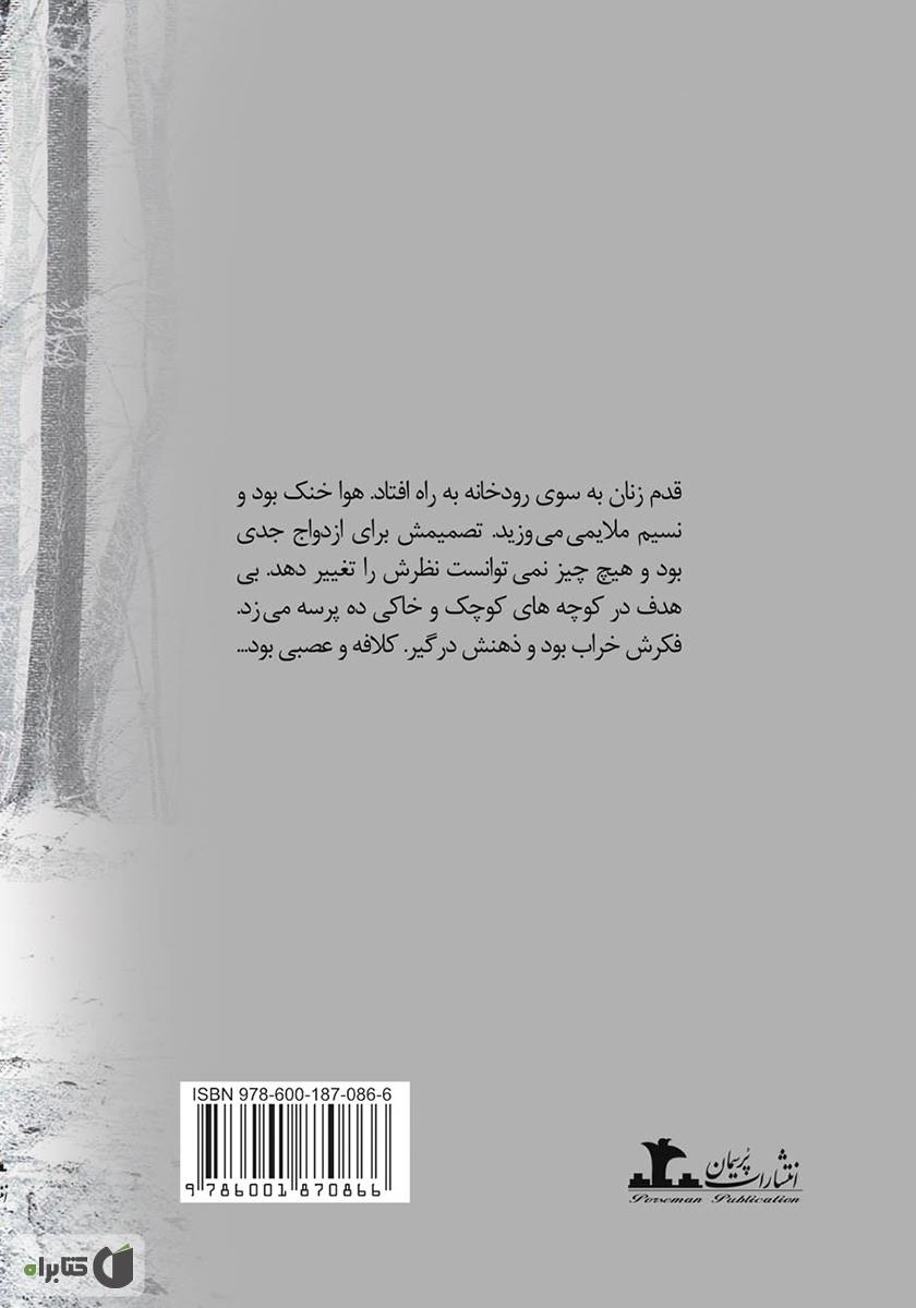 پشت جلد رمان عروس ناخواسته