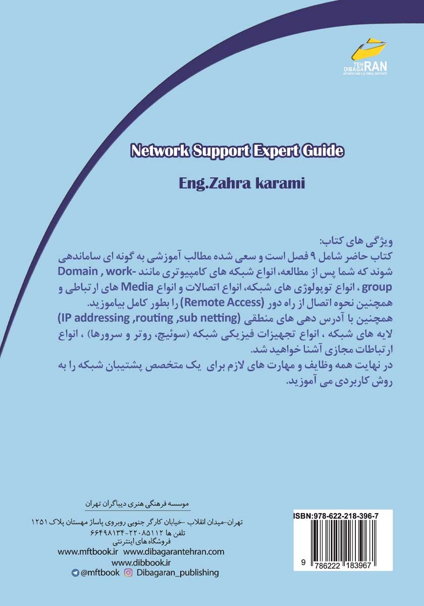پشت جلد کتاب کتاب راهنمای متخصص پشتیبان شبکه