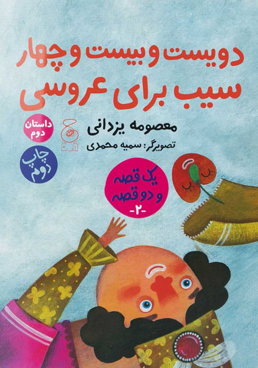 پشت جلد کتاب حسنی و ننه حسنی و درخت سیب،‌ دویست و بیست و چهار سیب برای عروسی
