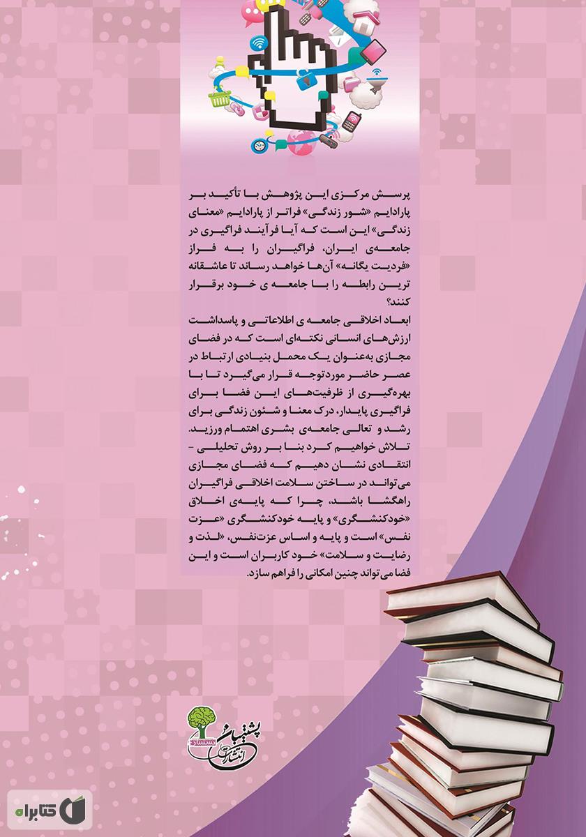 پشت جلد کتاب کتاب یادگیری در فضای مجازی (ارتقای سلامت اخلاقی فراگیران)