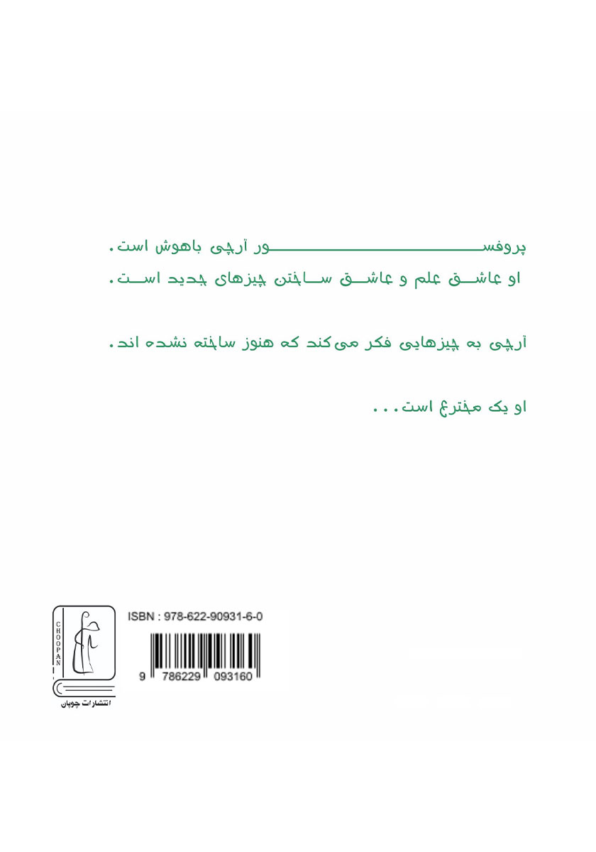 پشت جلد کتاب پروفسور آرچی یک مخترع است!