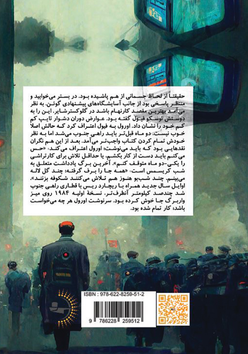 پشت جلد کتاب کتاب جستاری بر رمان 1984