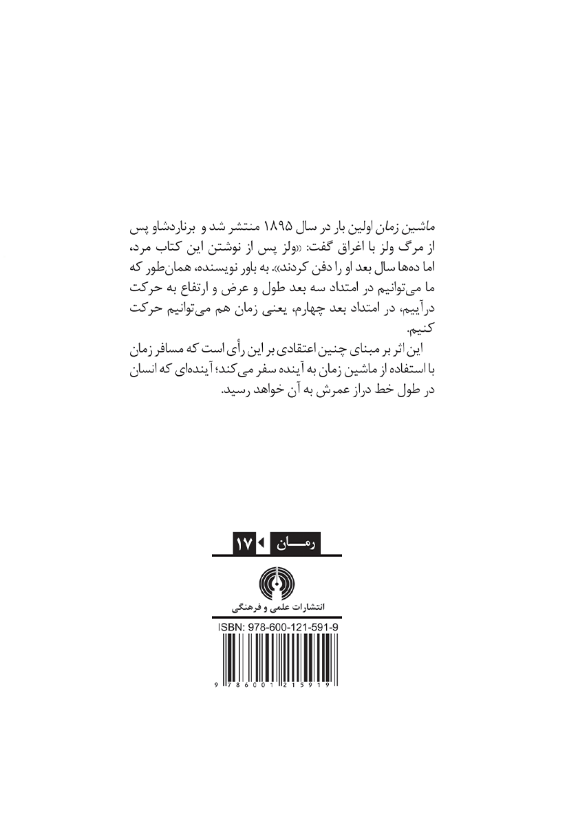 پشت جلد کتاب ماشین زمان