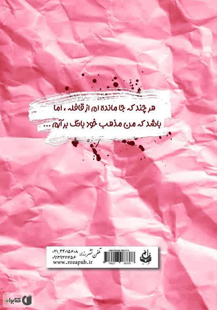 پشت جلد کتاب ورق پارههایی که باد برد
