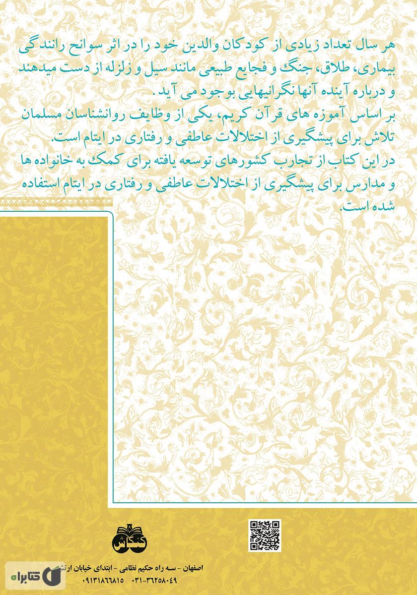 پشت جلد کتاب کتاب بهداشت روانی ایتام