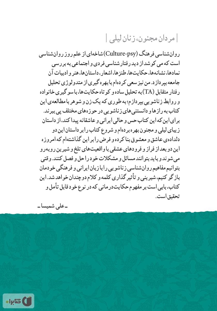پشت جلد کتاب مردان مجنون، زنان لیلی - جلد 1