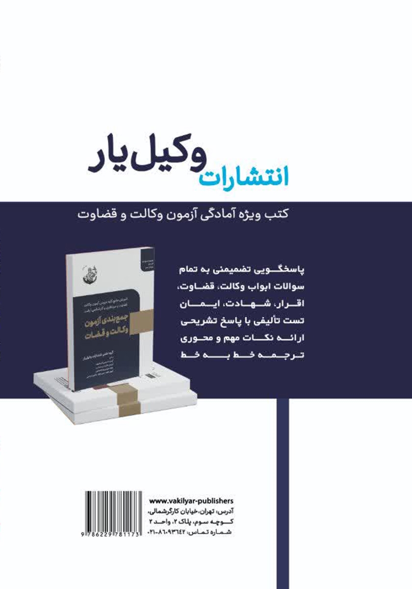 پشت جلد کتاب جمع و جور حقوق جزای عمومی