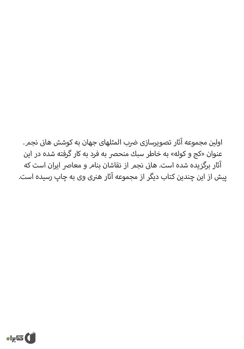 پشت جلد کتاب کتاب کج و کوله