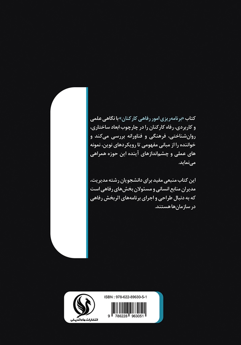 پشت جلد کتاب برنامه ریزی امور رفاهی کارکنان