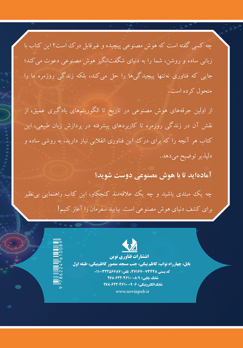 پشت جلد کتاب هوش مصنوعی برای همه به زبان ساده