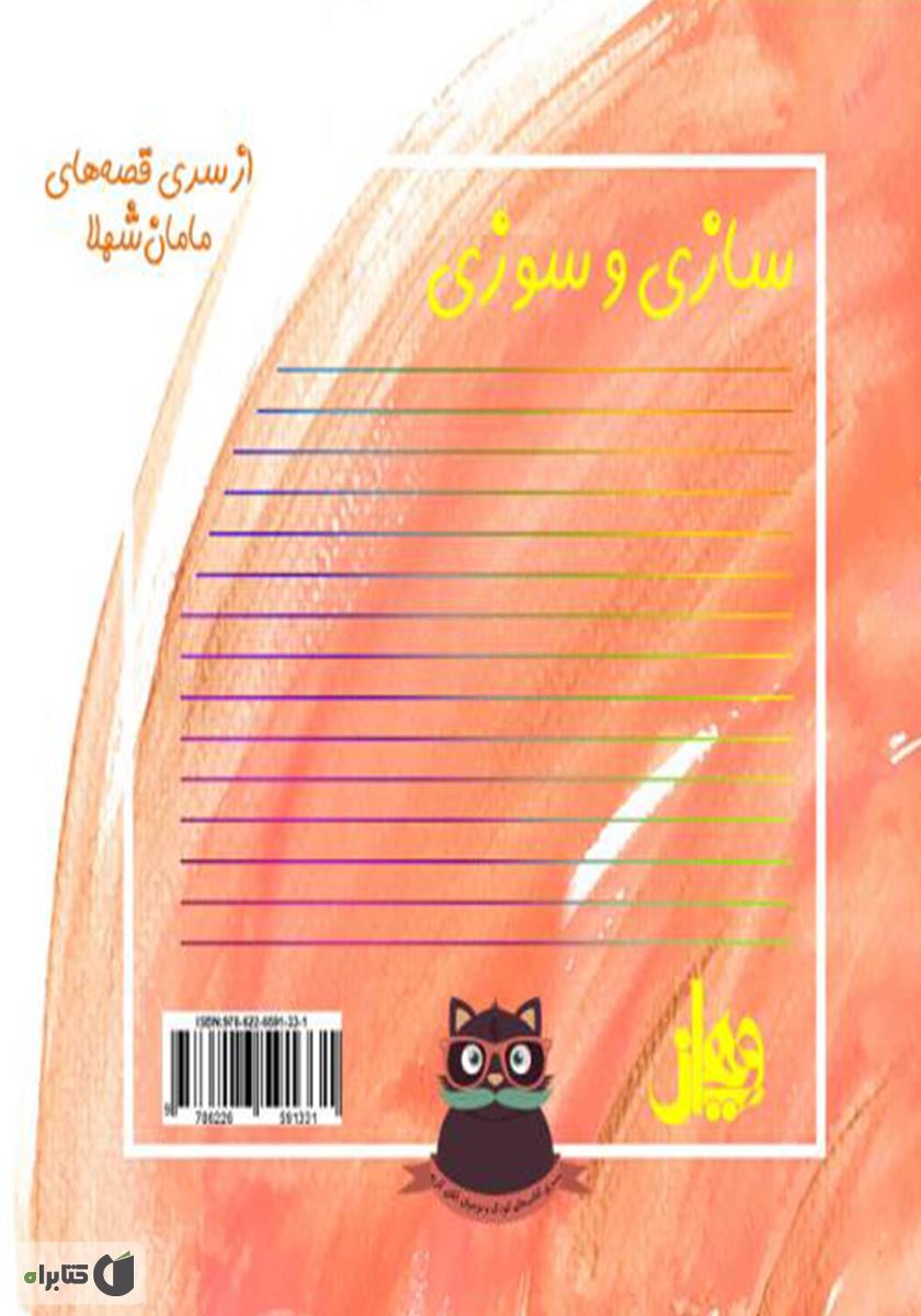 پشت جلد کتاب سازی و سوزی