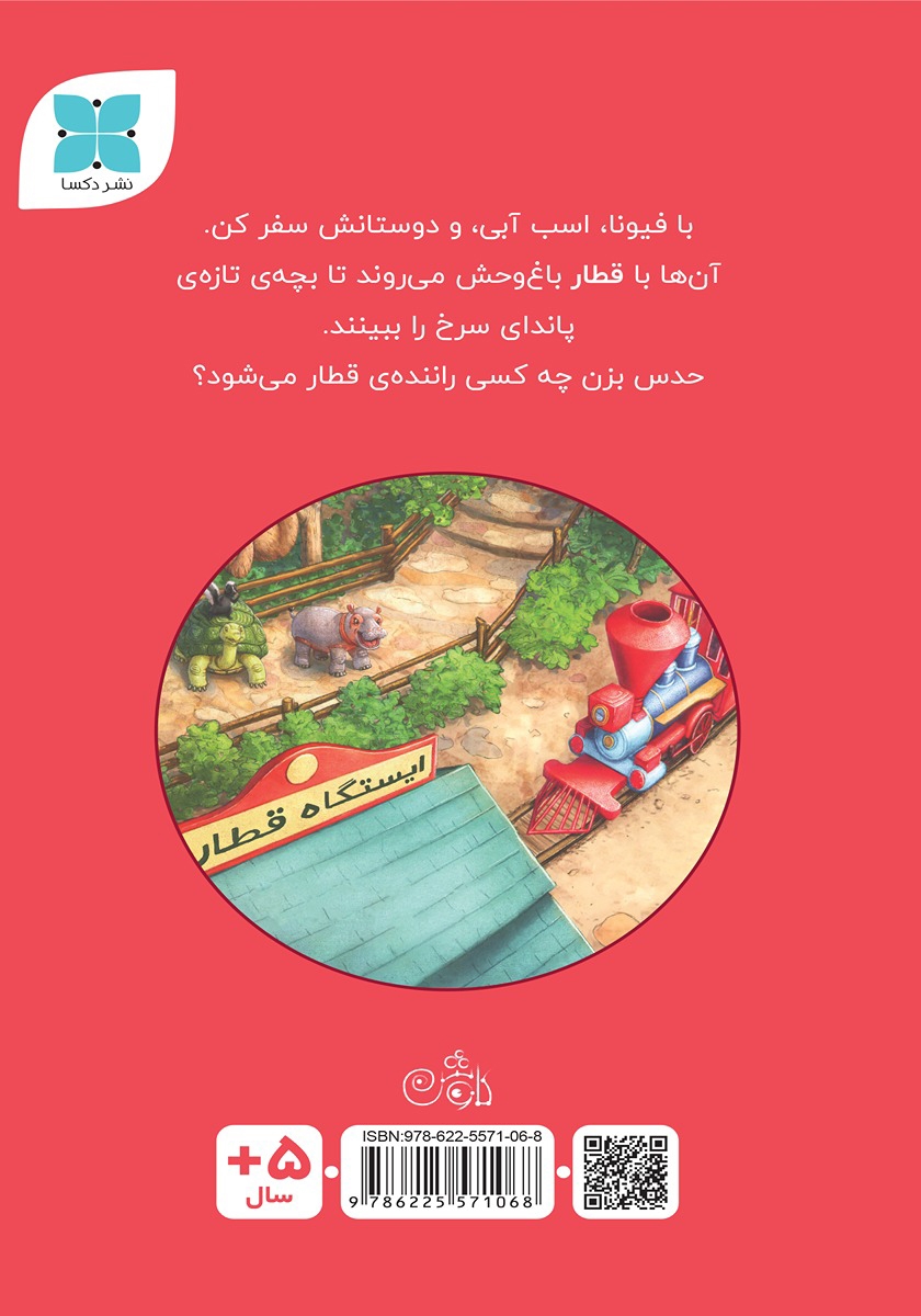 پشت جلد کتاب قطارسواری فیونا