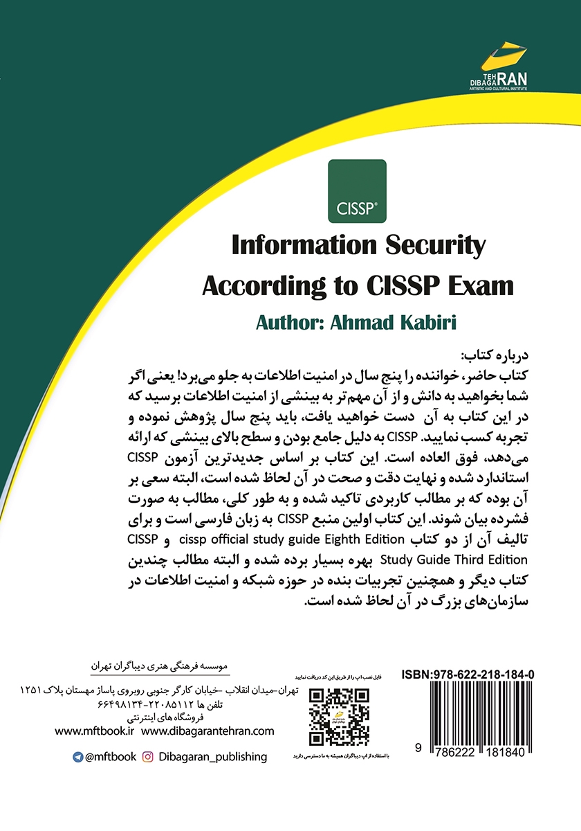 پشت جلد کتاب کتاب امنیت اطلاعات مبتنی بر آزمون CISSP