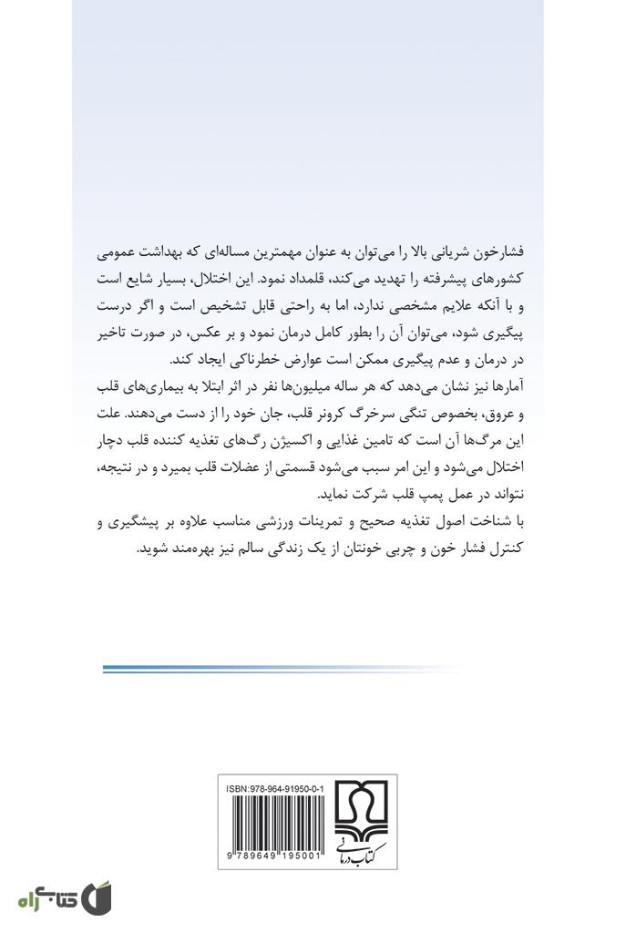 پشت جلد کتاب کنترل و پیشگیری فشار خون و چربی خون