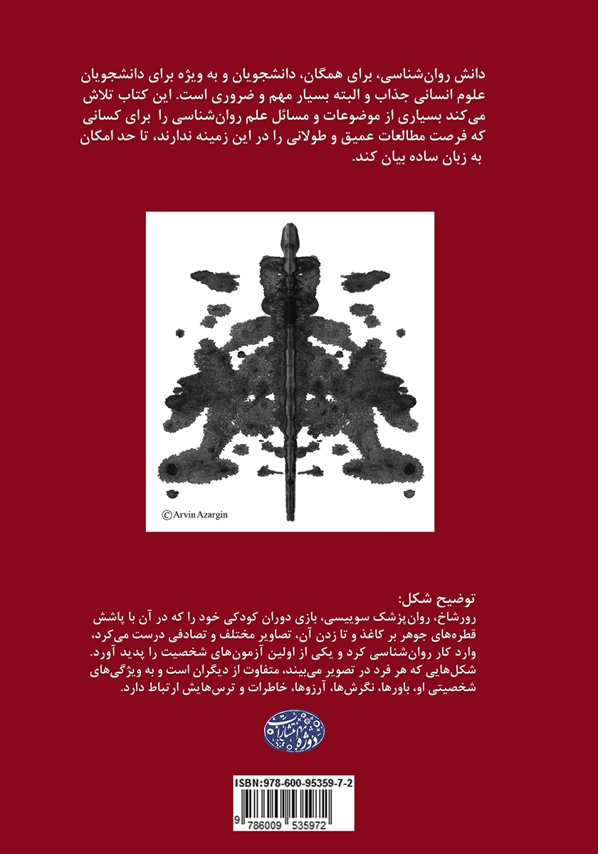 پشت جلد کتاب دانش عمومی روانشناسی برای دانشجویان سایر رشته‌ها
