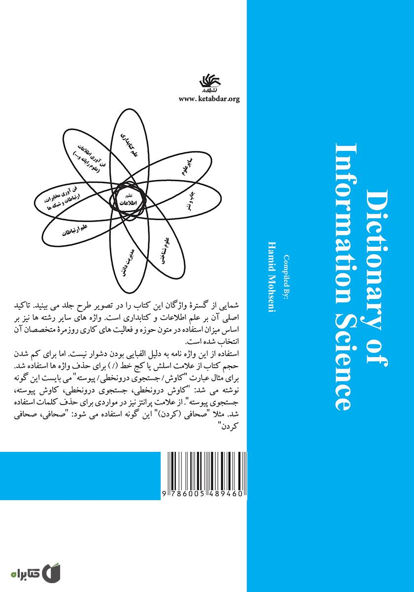 پشت جلد کتاب کتاب واژه‌نامه علم اطلاعات