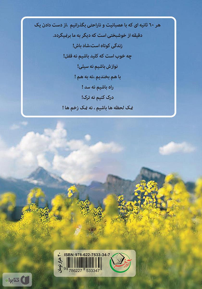 پشت جلد کتاب کتاب من همین هستم که می‌بینی نه آن که می‌خواهی باشم