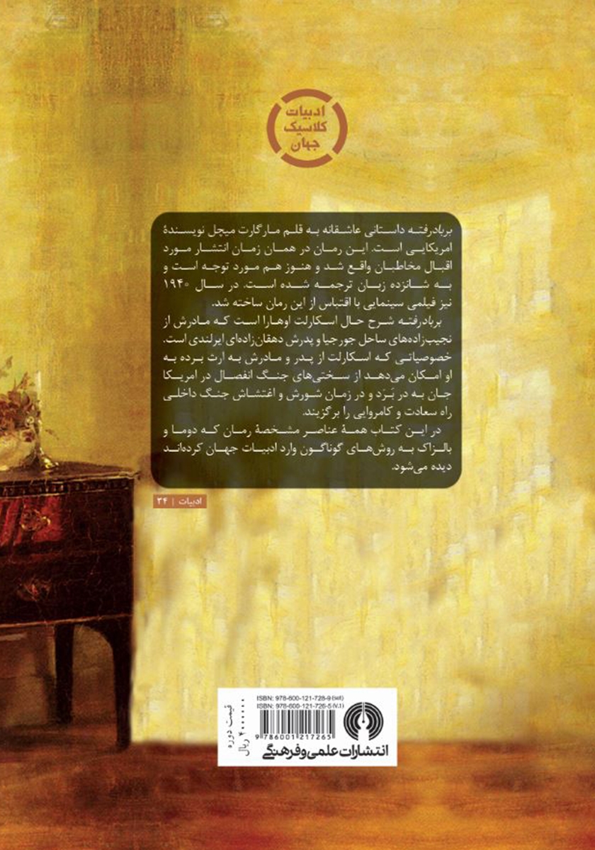 پشت جلد کتاب بر باد رفته - جلد 1