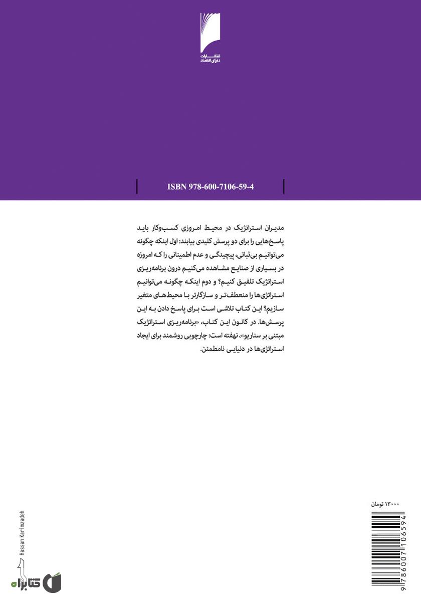 پشت جلد کتاب برنامه ریزی استراتژیک مبتنی بر سناریو