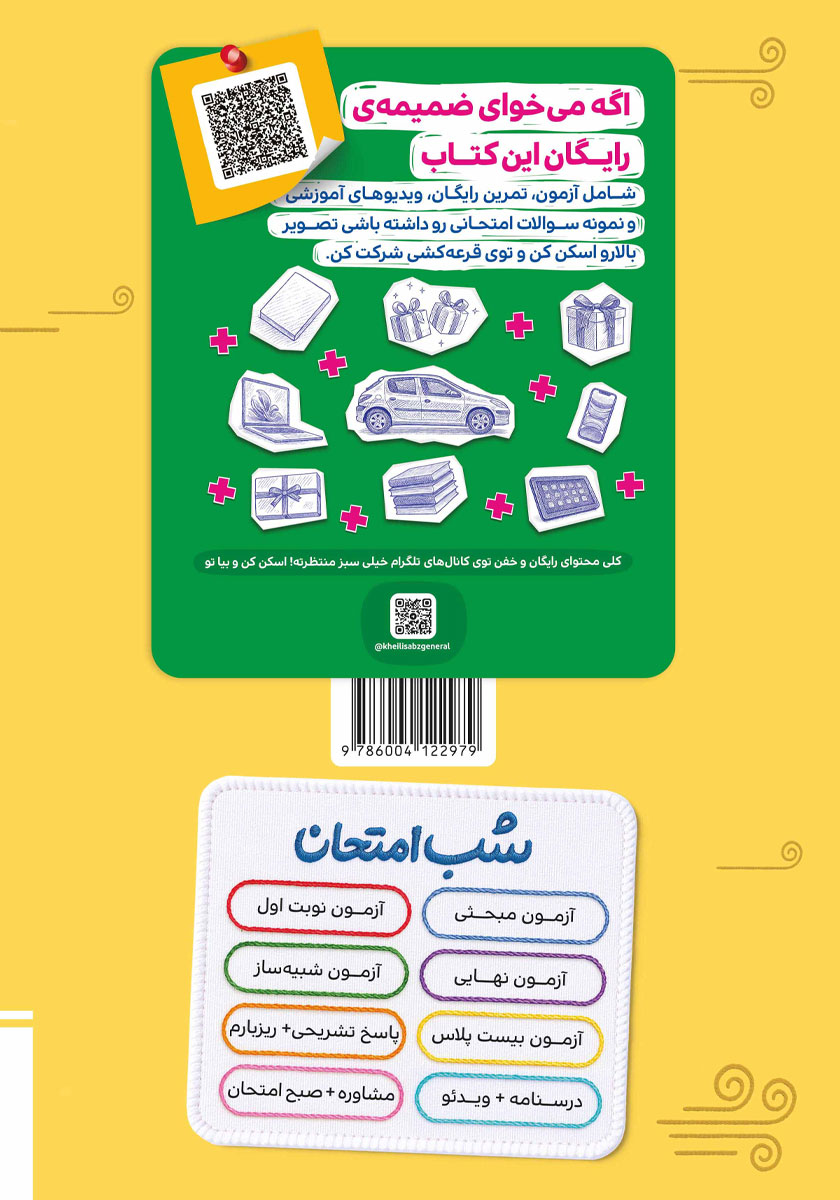 پشت جلد کتاب شب امتحان تاریخ 2 - یازدهم انسانی