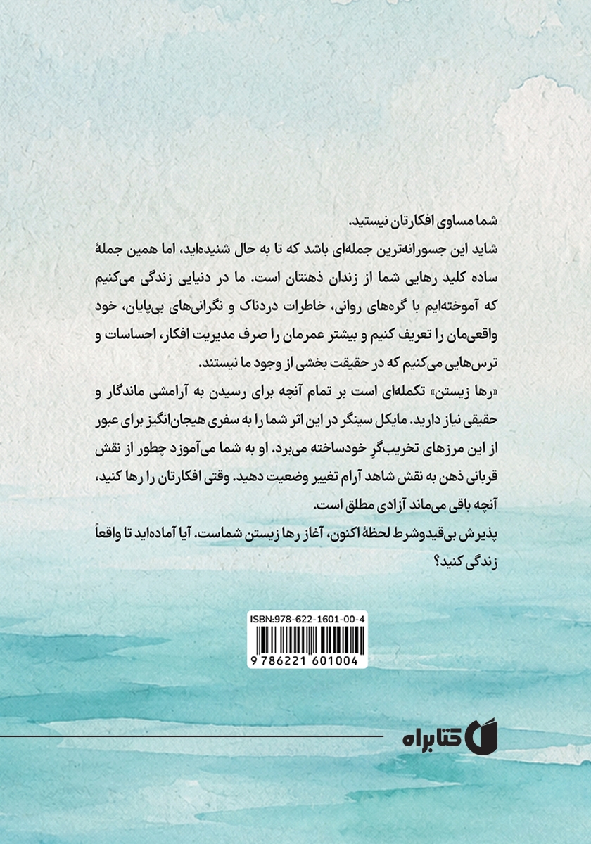پشت جلد کتاب رها زیستن