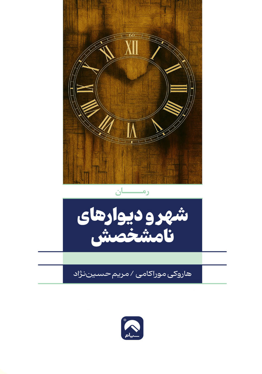 کتاب شهر و دیوارهای نامشخصش