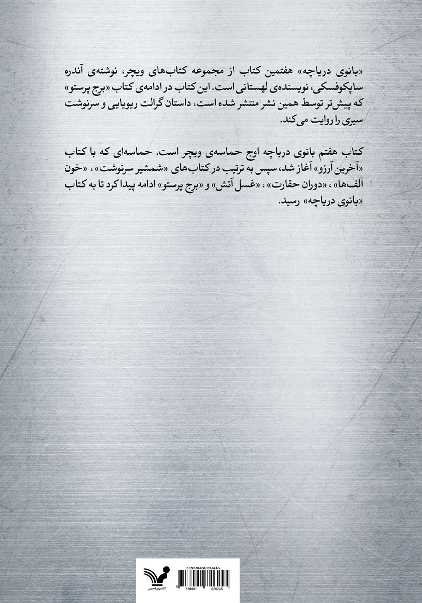 پشت جلد کتاب بانوی دریاچه