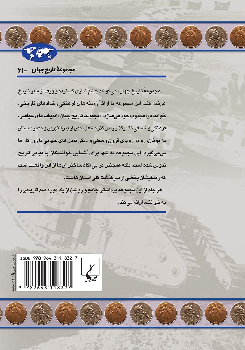 پشت جلد کتاب کتاب جنگ جهانی اول