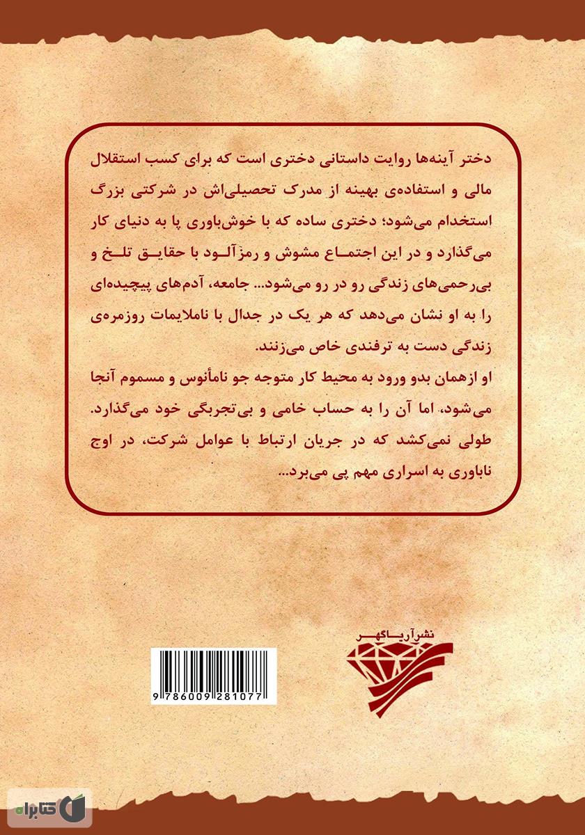 پشت جلد کتاب دختر آینه‌ها