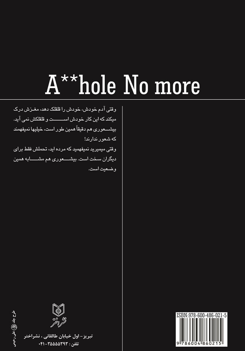 پشت جلد کتاب بیشعوری دیگر بس است!