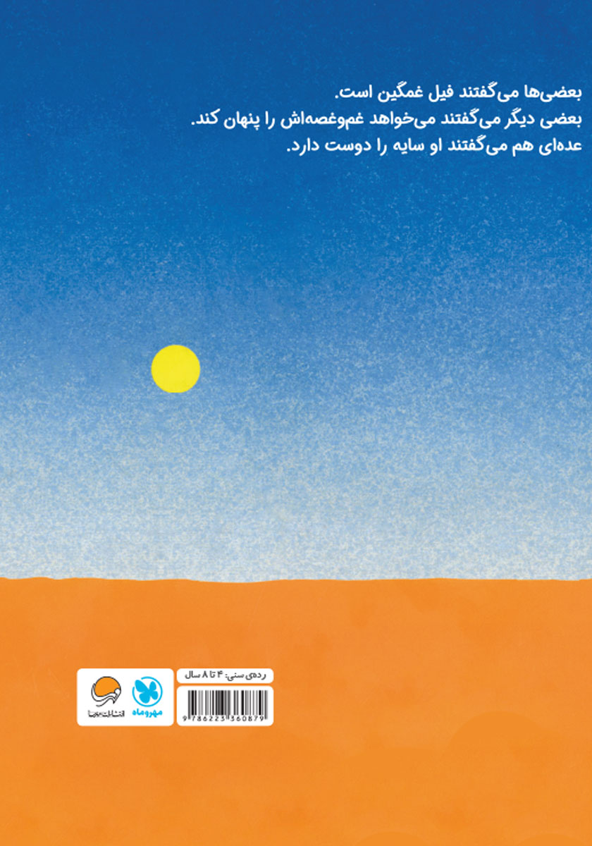 پشت جلد کتاب فیل سایه نشین