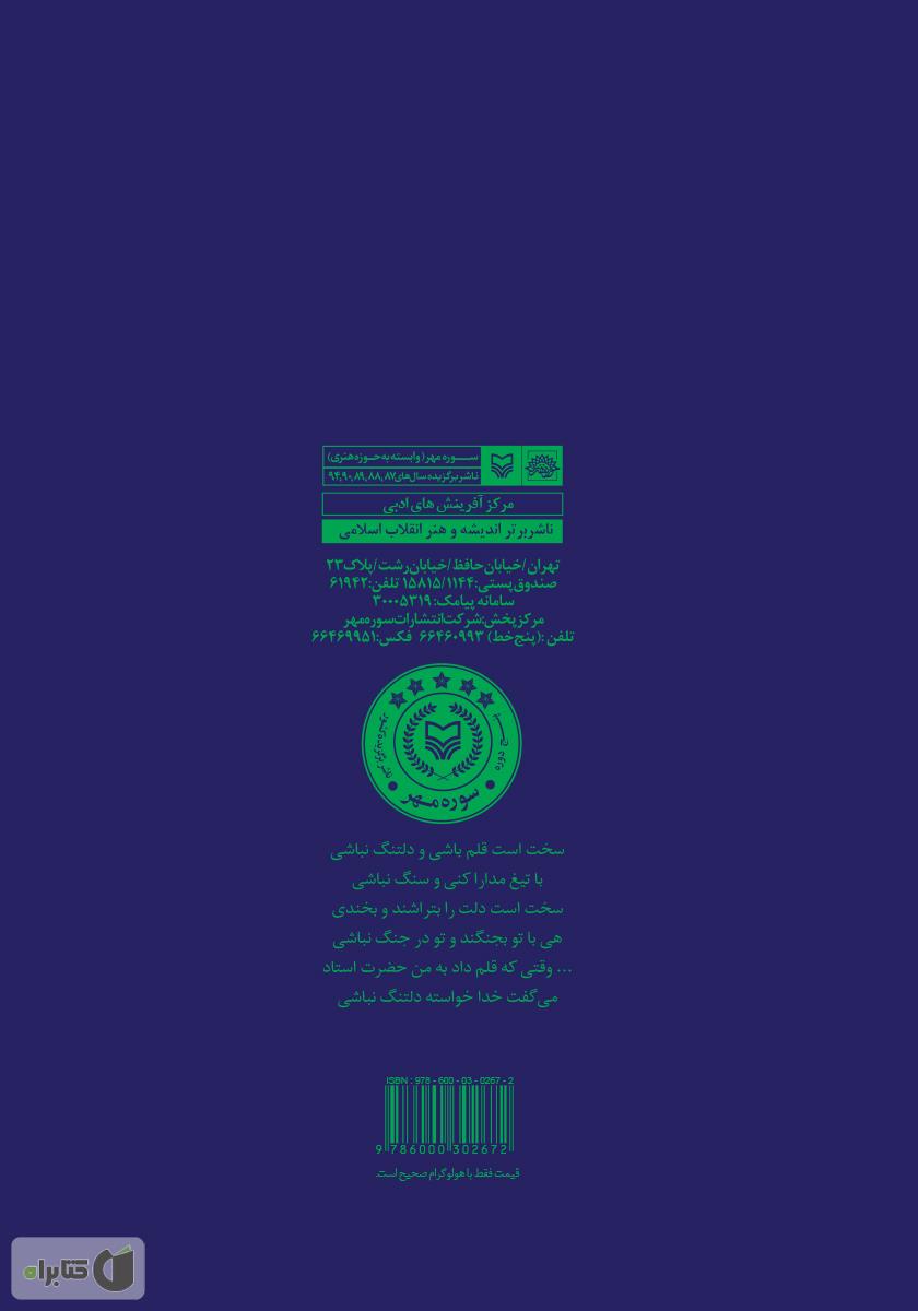 پشت جلد کتاب کتاب سخت است قلم باشی و دلتنگ نباشی
