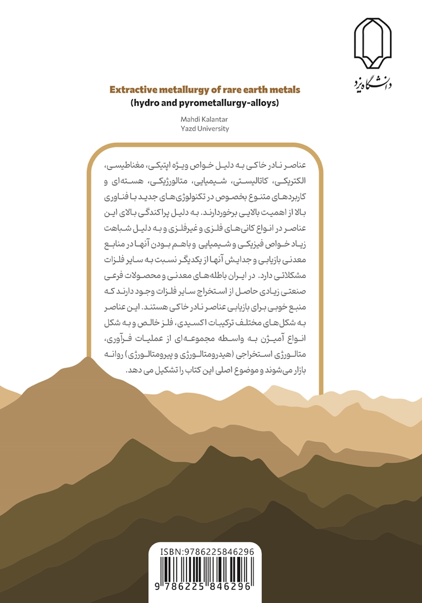 پشت جلد کتاب متالورژی استخراجی فلزات نادر خاکی (هیدرومتالوژی-پیرومتالوژی-آلیاژها)