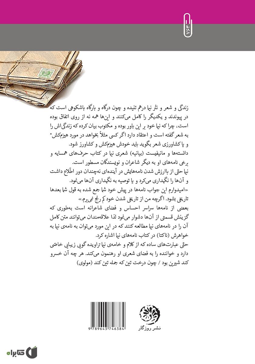 پشت جلد کتاب کتاب شاعرانه‌ها و باورانه‌ها در نامه‌ها و نثر نیما